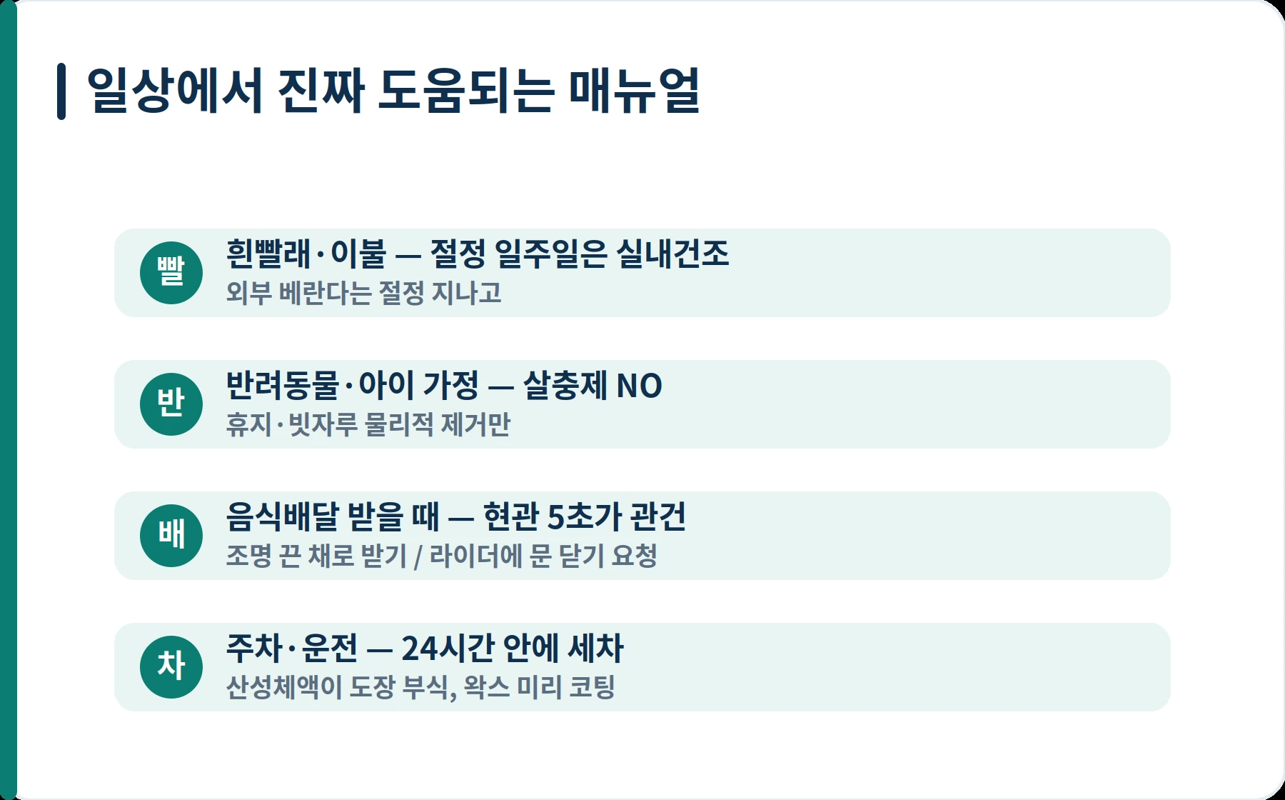 러브버그 빨래 반려동물 배달 차량 일상 대응 매뉴얼