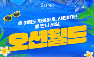 소노 비발디파크 오션월드 대표이미지