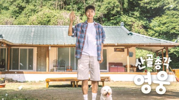산골총각 영웅 대표 이미지