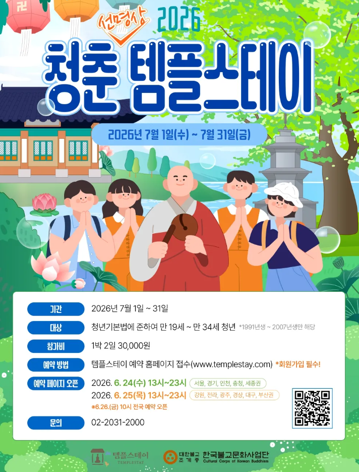 2026 템플스테이 공식 자료