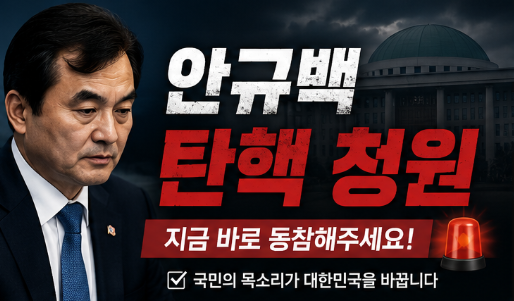 국회 국민동의청원 안규백 탄핵 청원 안내 이미지