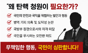 안규백 탄핵 청원이 필요한가 - 청원 사유 안내