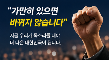 가만히 있으면 바뀌지 않습니다 - 참여 독려