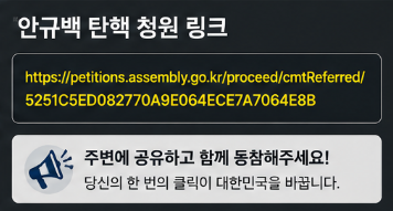 안규백 탄핵 청원 링크 - 주변에 공유하고 동참