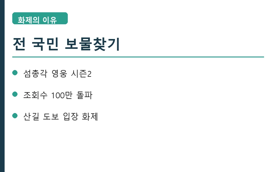 산골총각 영웅 촬영지 화제 이유