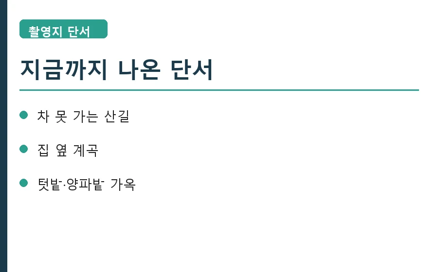 산골총각 영웅 촬영지 단서 정리