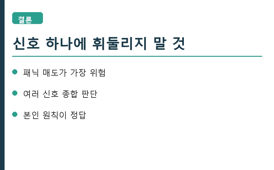 데드크로스 대응 전략 결론