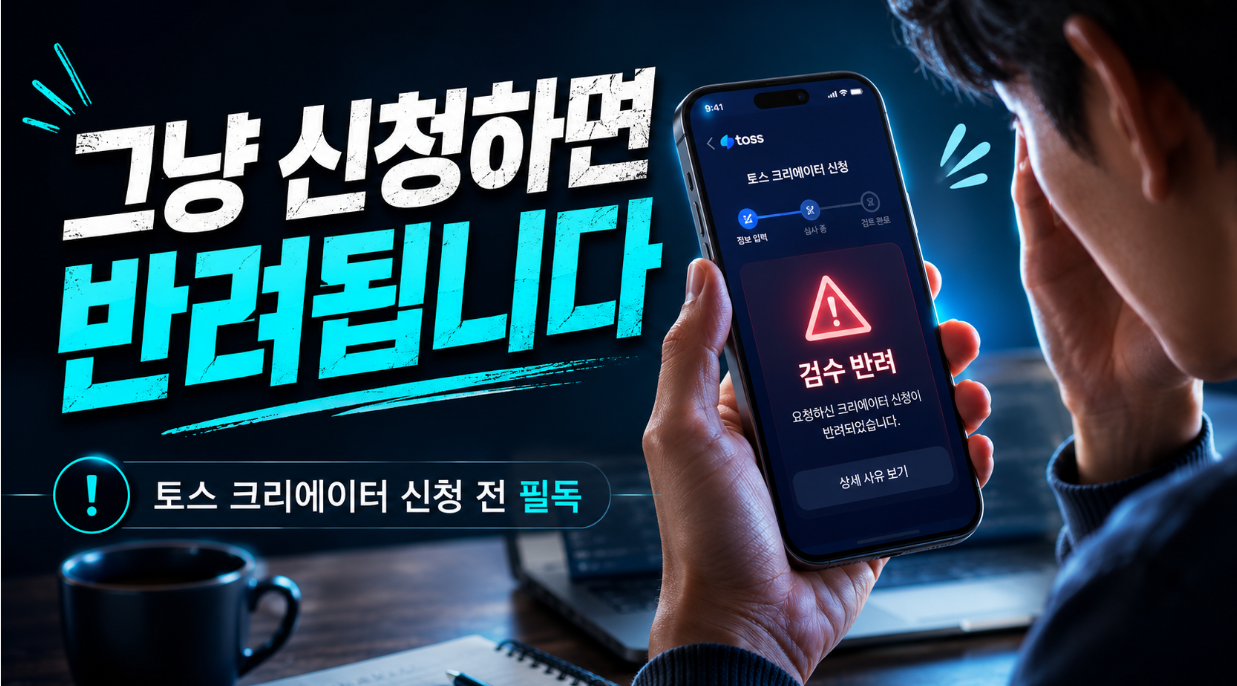 토스 크리에이터 신청 반려 주의