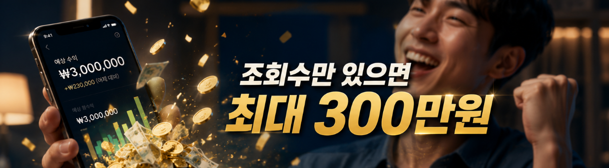 토스 크리에이터 조회수 수익