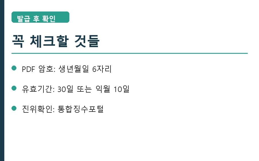 4대보험 완납증명서 PDF 암호 유효기간