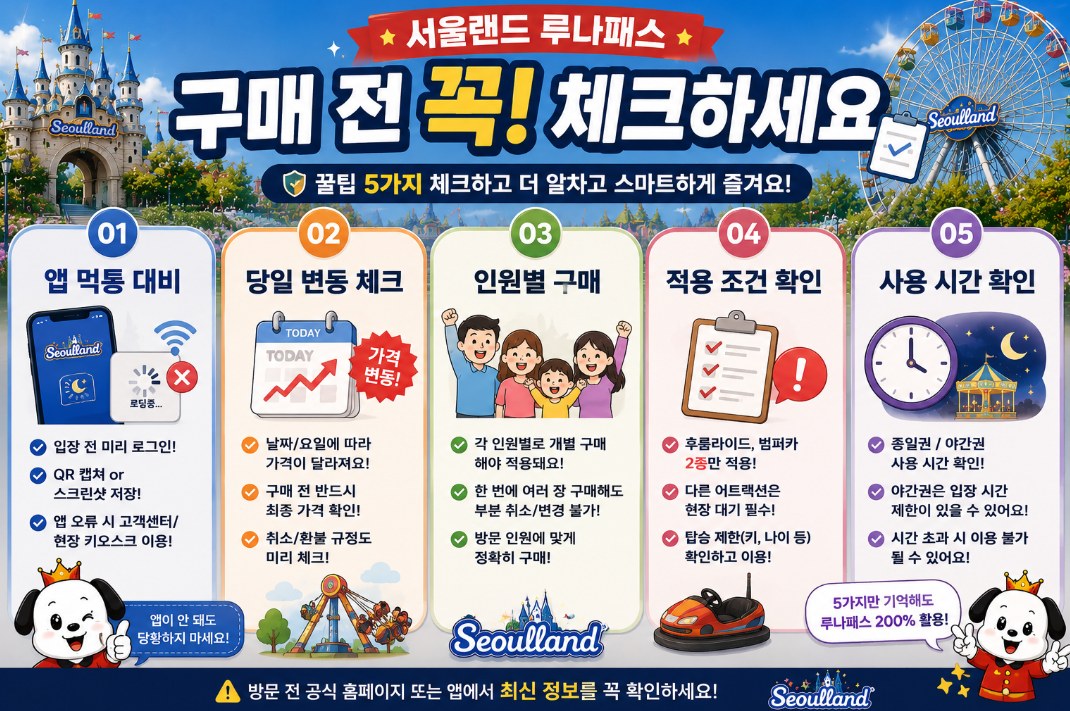 서울랜드 루나패스 구매 전 체크리스트 5가지