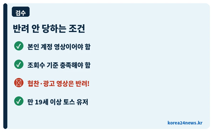 토스 크리에이터 반려 안 당하는 조건