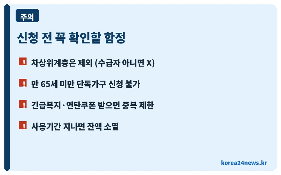 냉방지원금 신청 전 함정 체크
