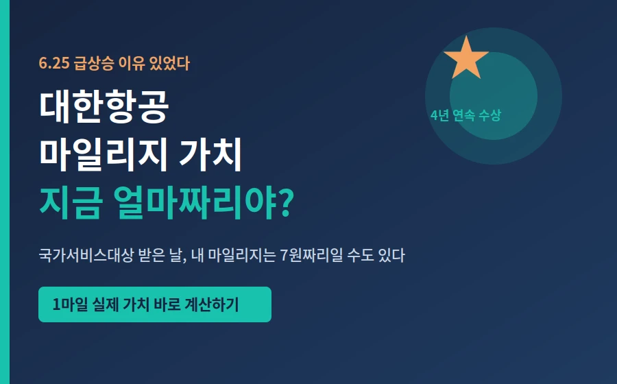 대한항공 마일리지 가치 6월25일 급상승 원인 국가서비스대상
