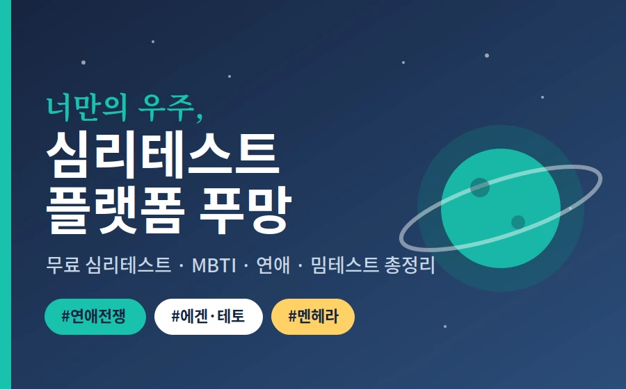 mbti 연애전쟁 테스트 푸망 심리테스트 플랫폼 소개
