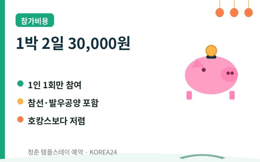 청춘 템플스테이 예약 참가비용 안내