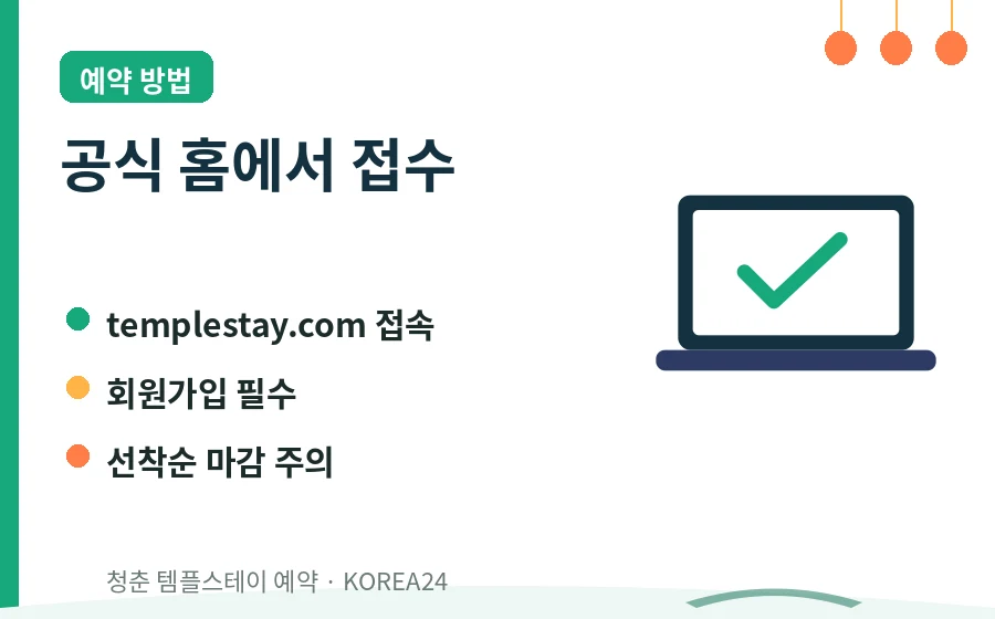 청춘 템플스테이 예약 방법 안내